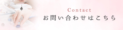 お問い合わせはこちら